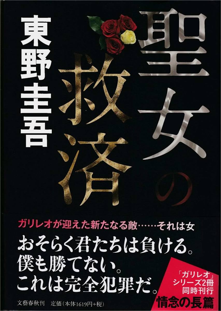 Amazon.co.jp: 聖女の救済 ガリレオが迎えた新たなる敵…それは女