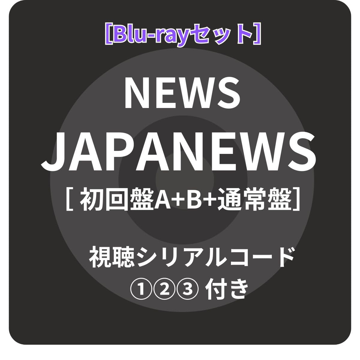Amazon.co.jp: 【Blu-rayセット】 JAPANEWS/NEWS (3形態セット) (初回 