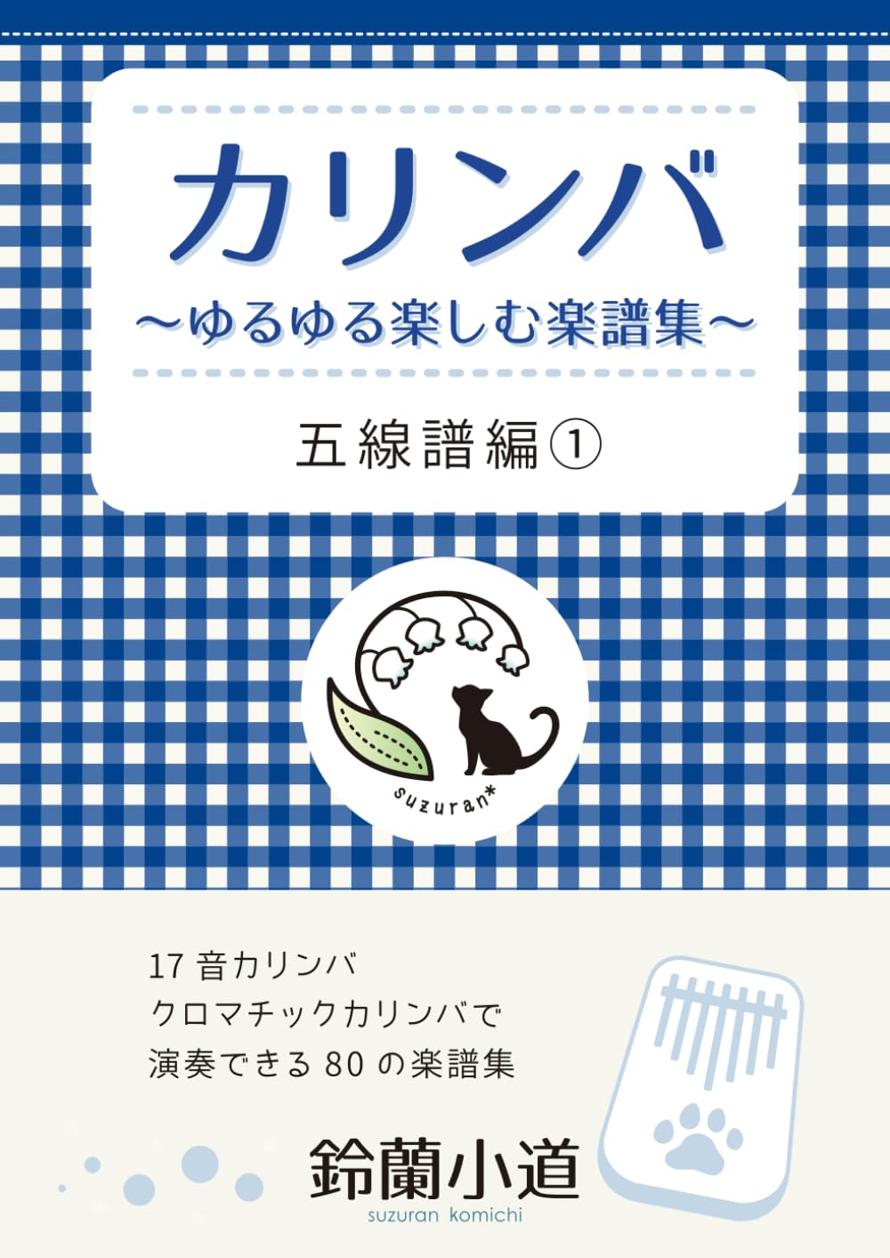 【新品　未使用】鈴蘭小道　10音　ミニカリンバ 青色 楽譜集付き カリンバ 最高の入門書（改訂版）: カリンバYouTuber「鈴蘭小道