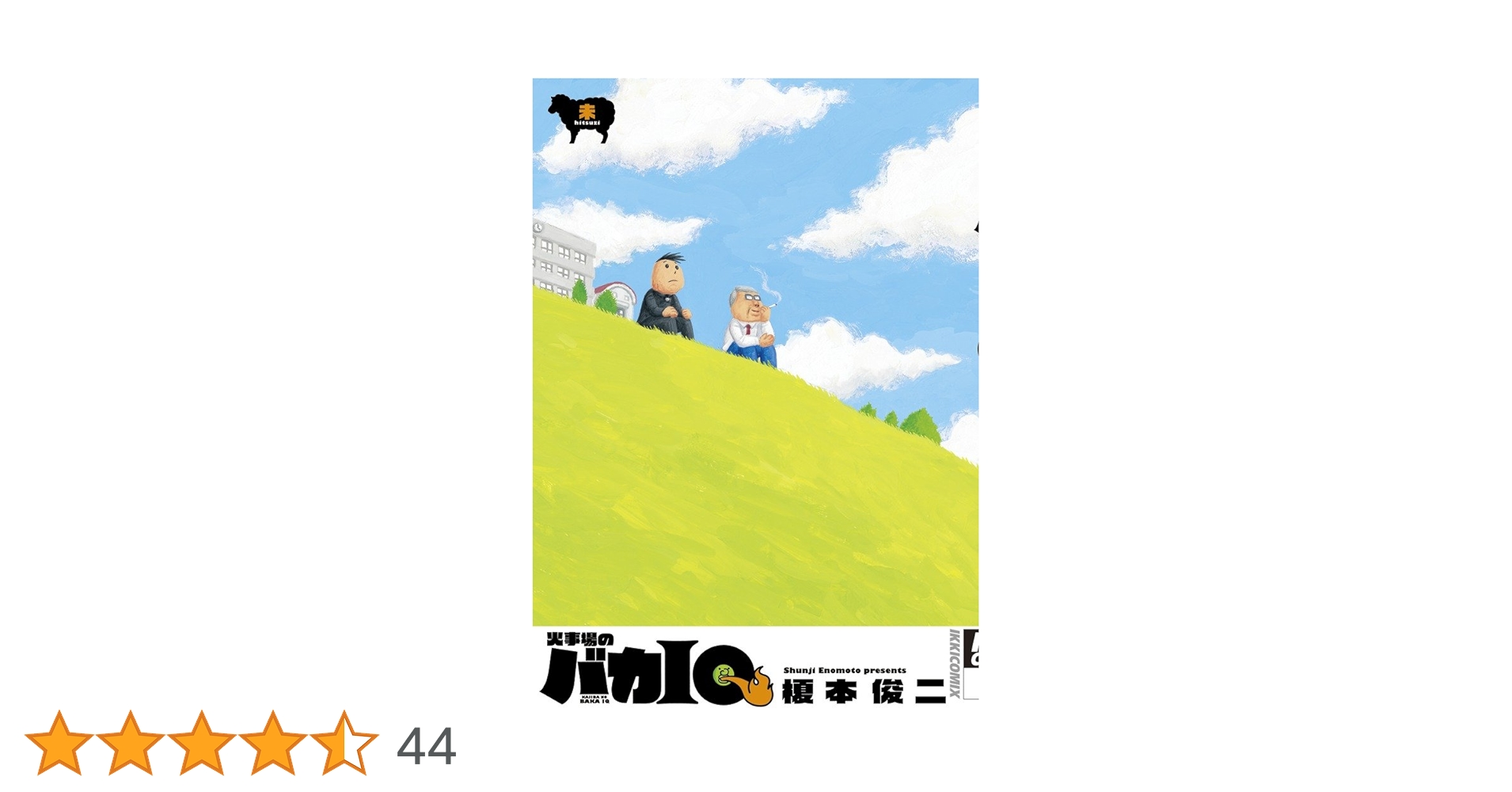 【中古】 火事場のバカＩＱ 申/小学館/榎本俊二 Amazon.co.jp: 火事場のバカIQ 未 (IKKI COMIX) : 榎本 俊二: 本