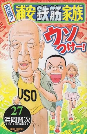Amazon.co.jp: 元祖!浦安鉄筋家族 (15) (少年チャンピオン
