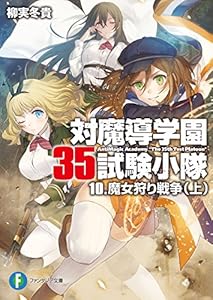 対魔導学園35試験小隊 15 Book Series Kindle Edition