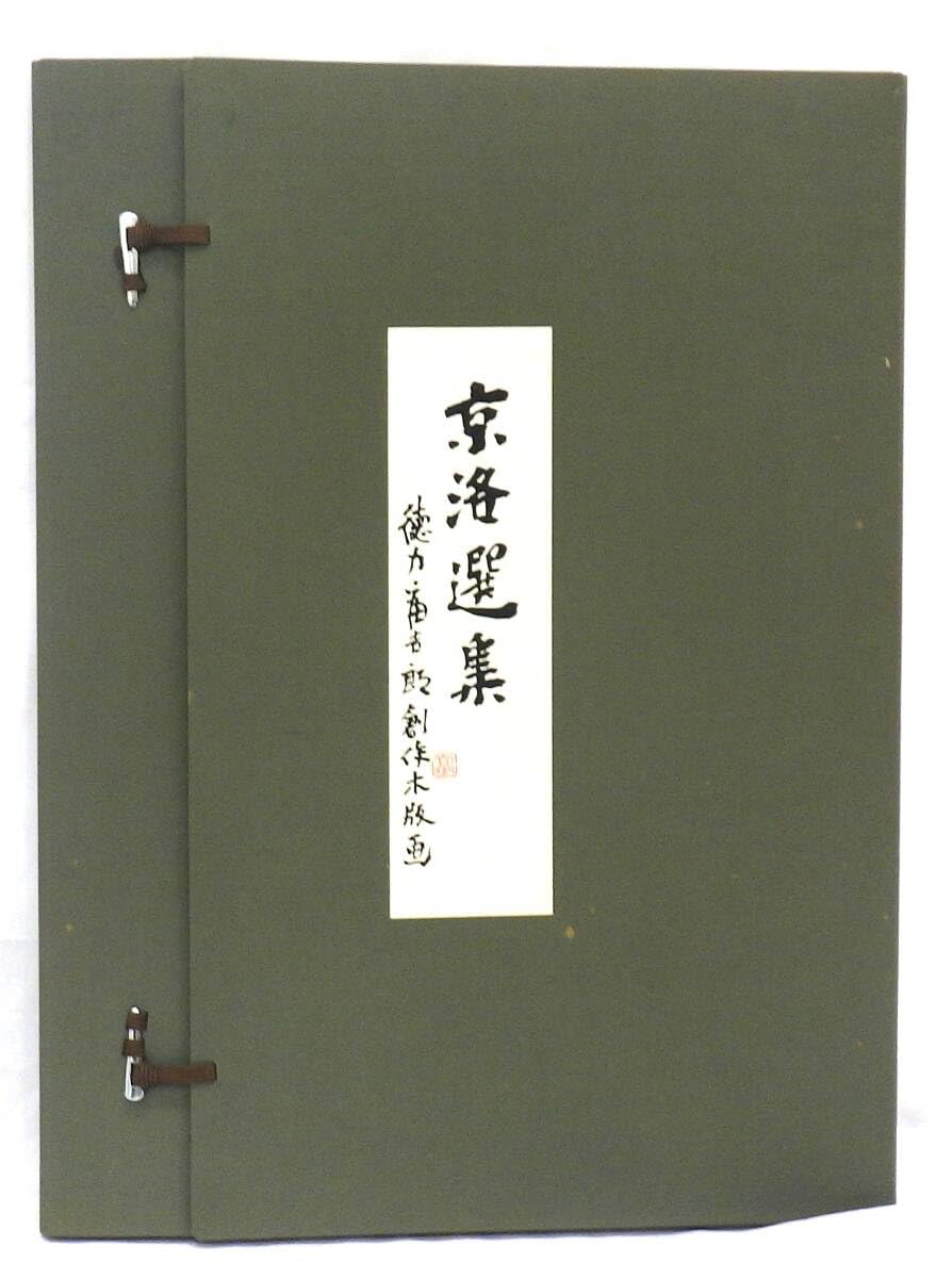 Amazon.co.jp: #12405 徳力富吉郎 創作木版画 京洛選集 サイン入り 