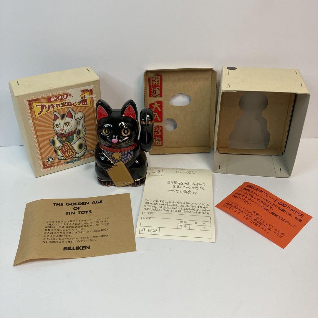 Amazon.co.jp: ブリキのまねき猫 ビリケン商会 黒猫 招き猫