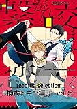 recottia selection 桐式トキコ編1 vol.5 (B's-LOVEY COMICS)