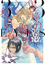 Amazon.co.jp: 3×3EYES 鬼籍の闇の契約者（8） (ヤングマガジン