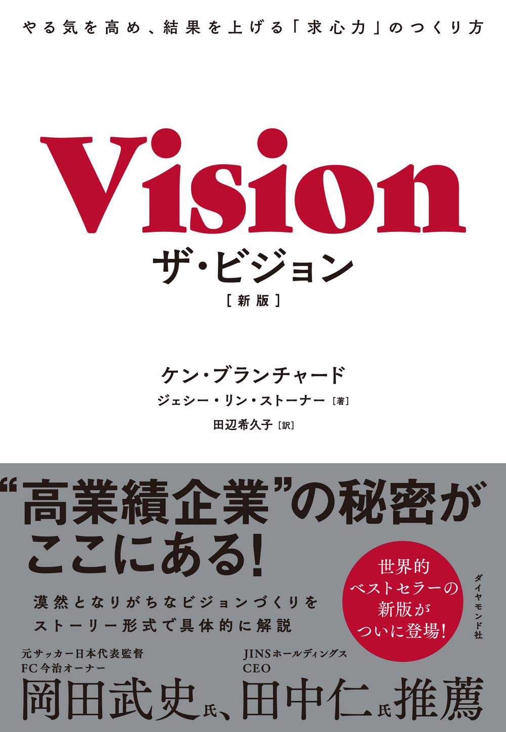 ザ・ビジョン[新版] やる気を高め、結果を上げる「求心力」のつくり方