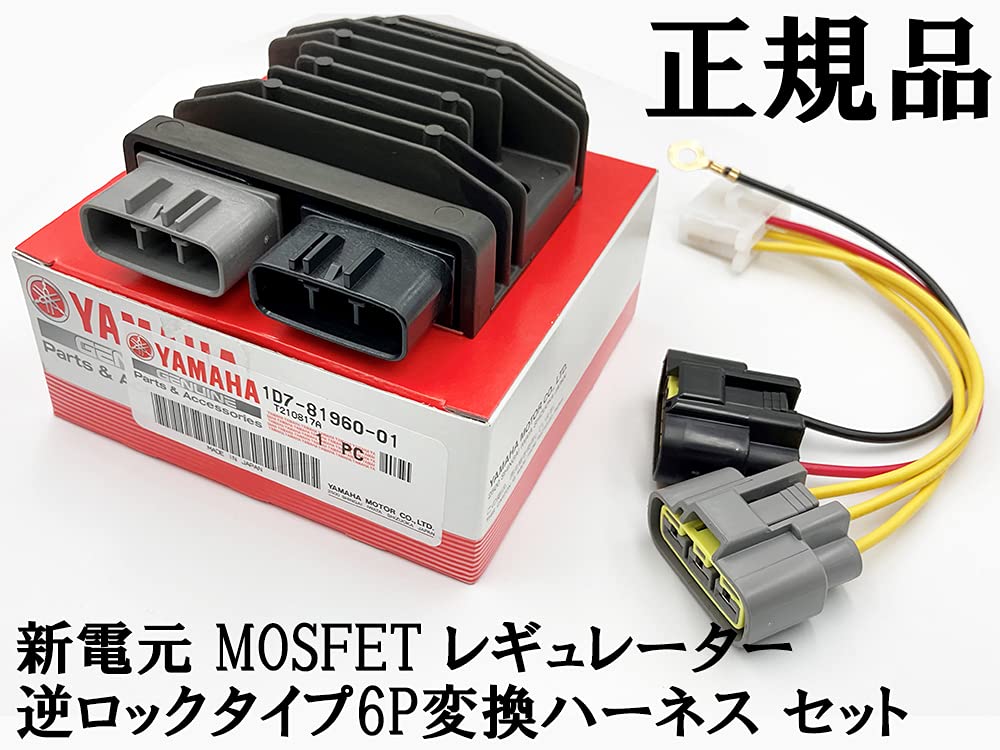 ヤマハ純正MOSFETレギュレータ 1D7-81960-01 4Pハーネスセット ヤマハ純正MOSFETレギュレータ 1D7-81960-01 4Pハーネスセット 【公式