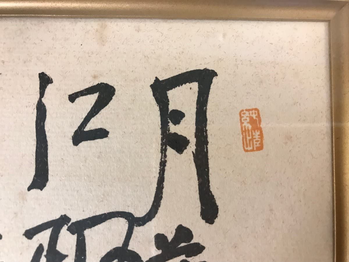 Amazon.co.jp: HHj-4593 片山哲 肉筆 直筆 色紙 額入り 第46代内閣総理 