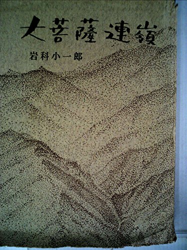 大菩薩連嶺 (1959年)