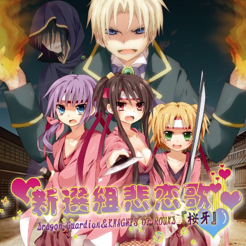 新選組悲恋歌(シンセングミヒレンカ)