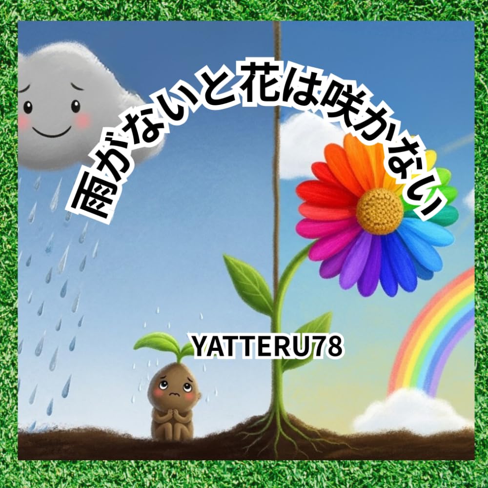雨がないと花は咲かない: 小さい種の物語