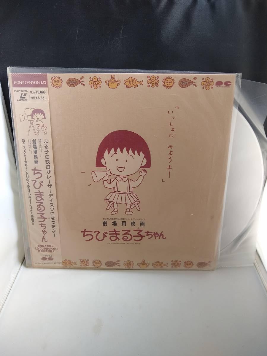 Amazon.co.jp: R6418 LD・レーザーディスク 劇場用映画・ちびまる子
