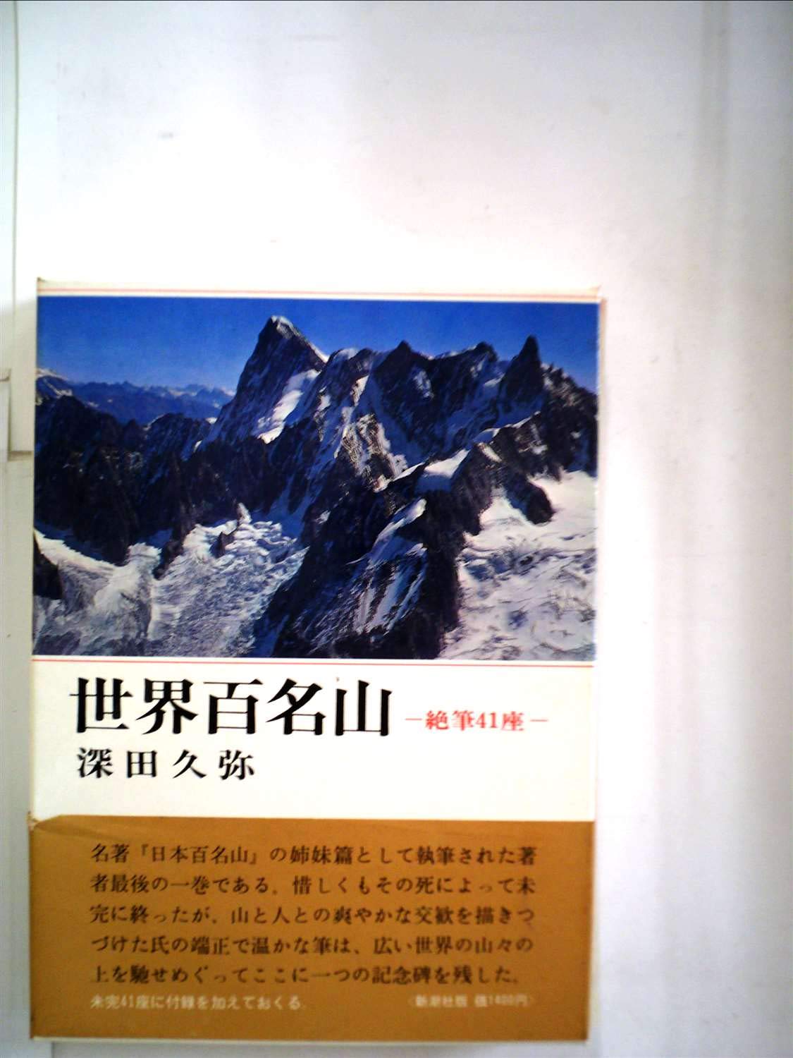 世界百名山 I・II ・Ⅲセット 616pS-pnLqL.jpg