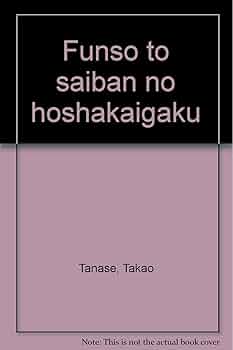 紛争と裁判の法社会学 | 棚瀬 孝雄 |本 | 通販 | Amazon