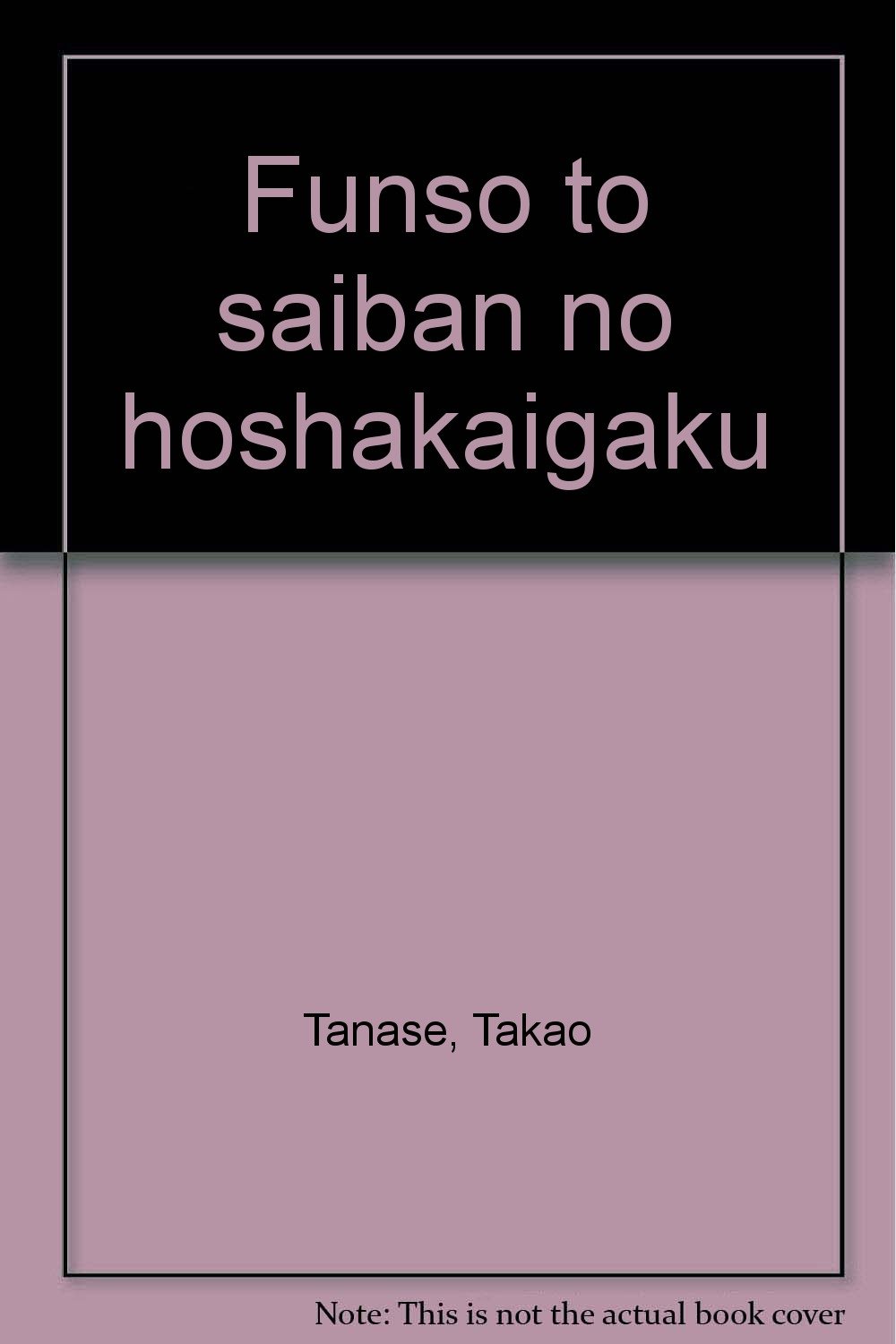 紛争と裁判の法社会学 | 棚瀬 孝雄 |本 | 通販 | Amazon
