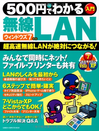 500円でわかる無線LAN―入門 (Gakken Computer Mook)