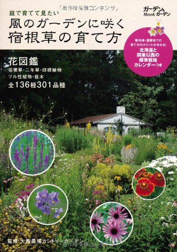 楽天 無料電子書籍 風のガーデンに咲く宿根草の育て方―庭で育てて見たい (Musashi Mook ガーデ バイ