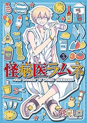 スマホ 無料電子書籍 怪病医ラムネ(3) (シリウスコミックス) バイ