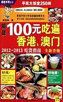 2012-2013- 100 dollar eating all over hongkong and Macao --- a guide for delciious food- a new ediiton 7550204152 Book Cover