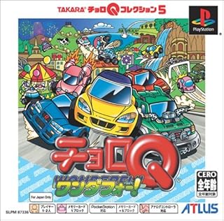 チョロQワンダフォー! PS one Books