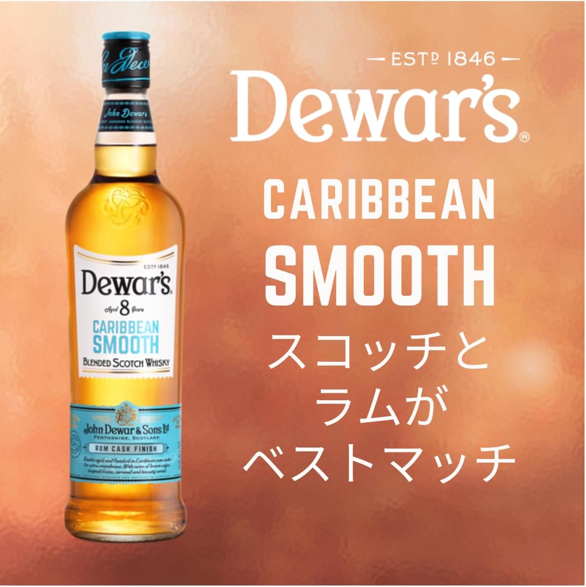 デュワーズ カリビアンスムース 8年 [ ブレンデッド スコッチウイスキー イギリス 700ml ][正規品]フレーバー(黒糖/キャラメル/トロピカルフルーツ) ラム樽フィニッシュ - スコッチウイスキー国内売上No. １