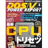 DOS/V POWER REPORT (ドスブイパワーレポート) 2014年 4月号 [雑誌]