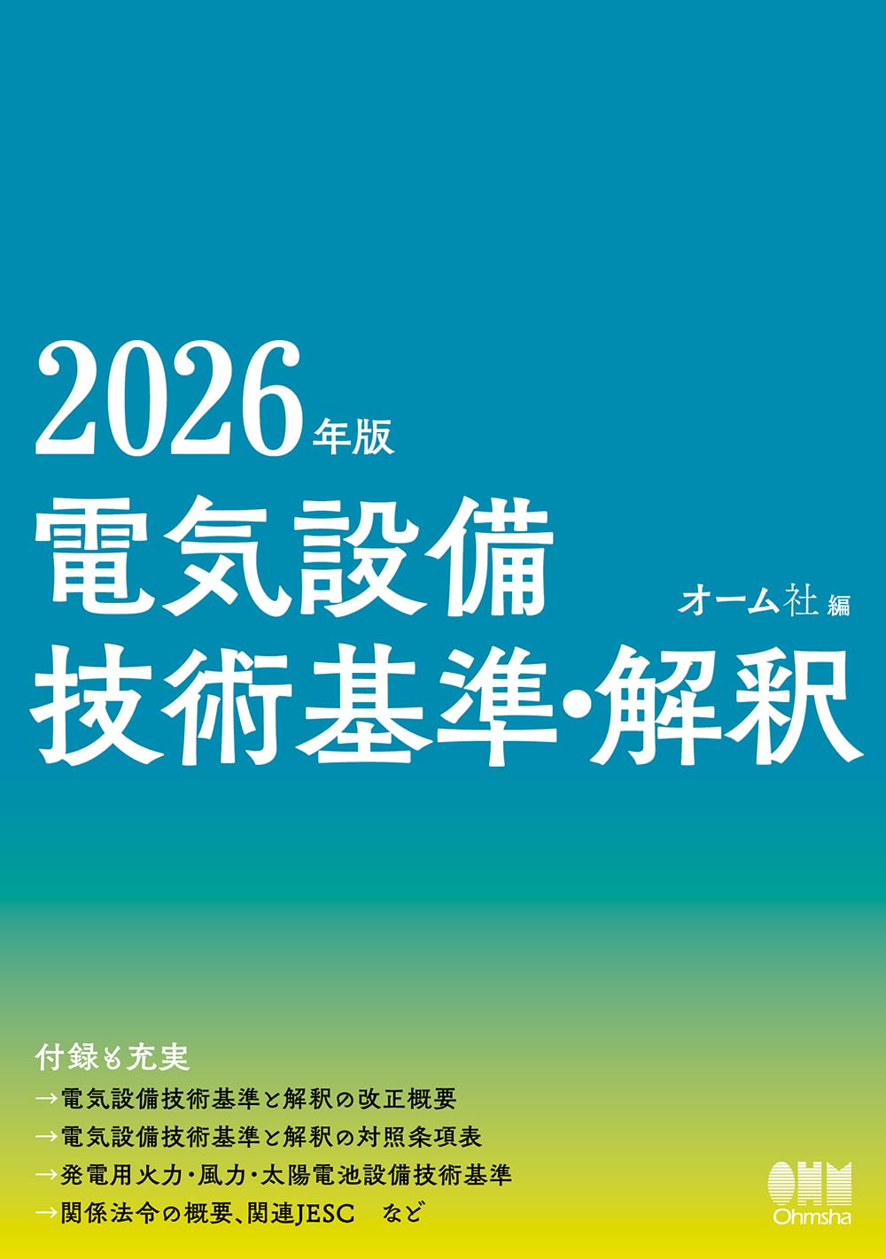 2026年版 電気設備技術基準・解釈 | オーム社 |本 | 通販 | Amazon