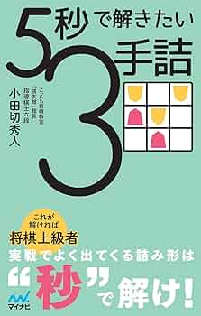 ５手詰ハンドブック ３ 浅川書房/商品詳細 5手詰ハンドブック(3)