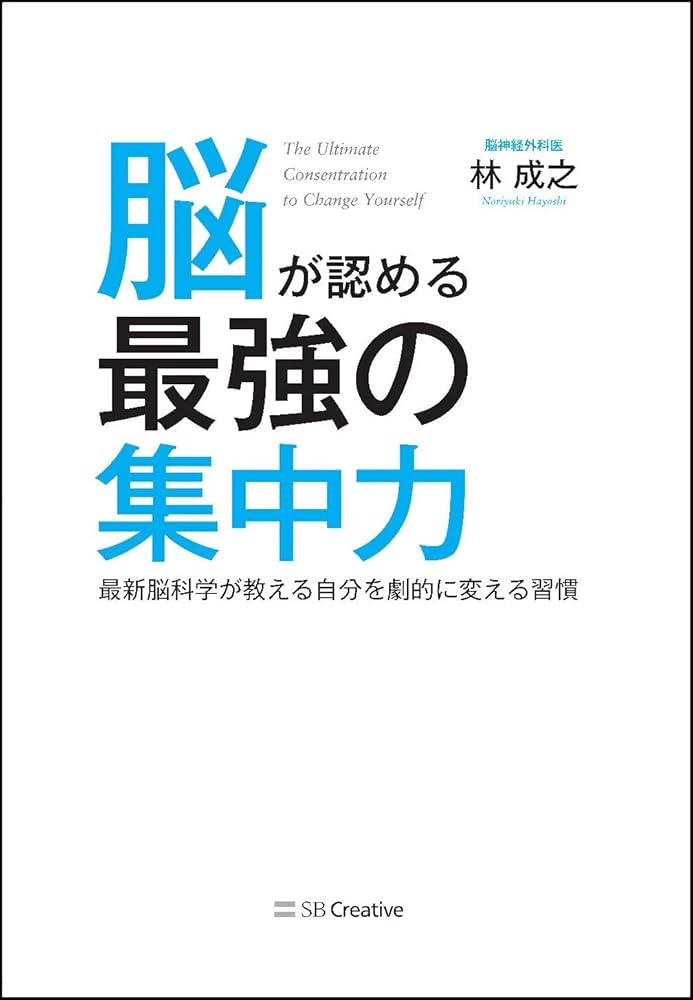 Amazon.co.jp: 脳が認める最強の集中力 最新脳科学が教える自分