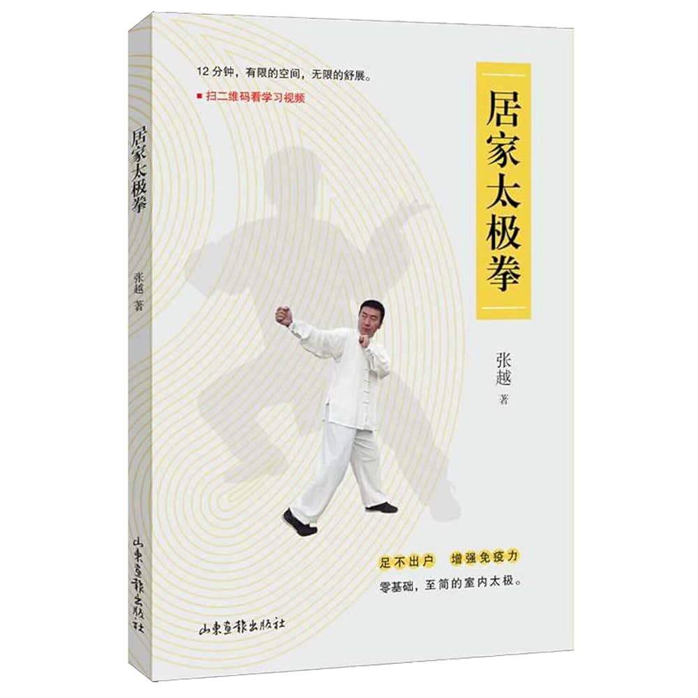 Amazon.co.jp: 居家太极拳 : 张越著: 本
