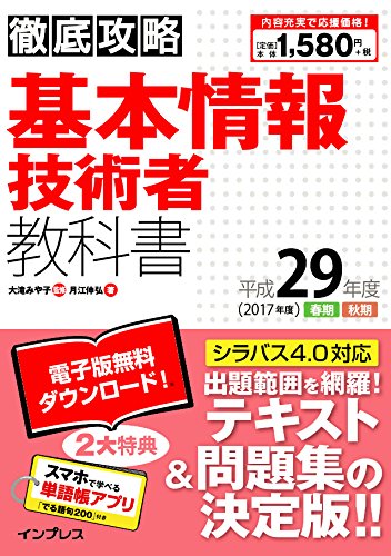 (全文PDF・単語帳アプリ付) 徹底攻略 基本情報技術者教科書 平成29年度(2017 (全文PDF・単語帳アプリ付) 徹底攻略 基本情報技術者教科書 平成29年度(2017