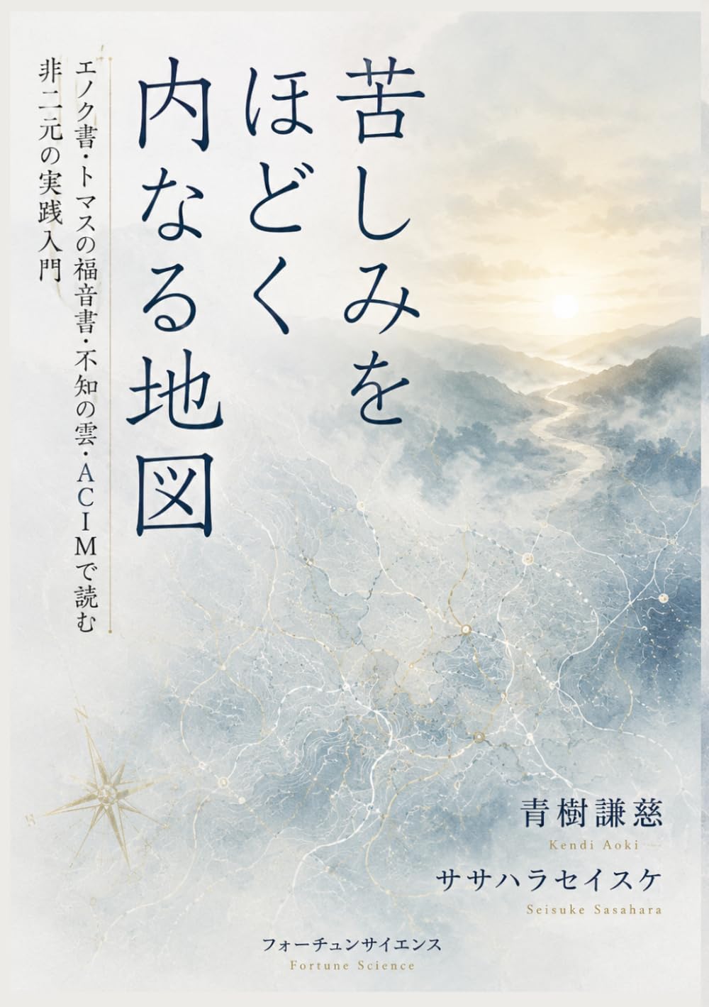 苦しみをほどく内なる地図: エノク書・トマスの福音書・不知の雲・ACIMで読む非二元の実践入門