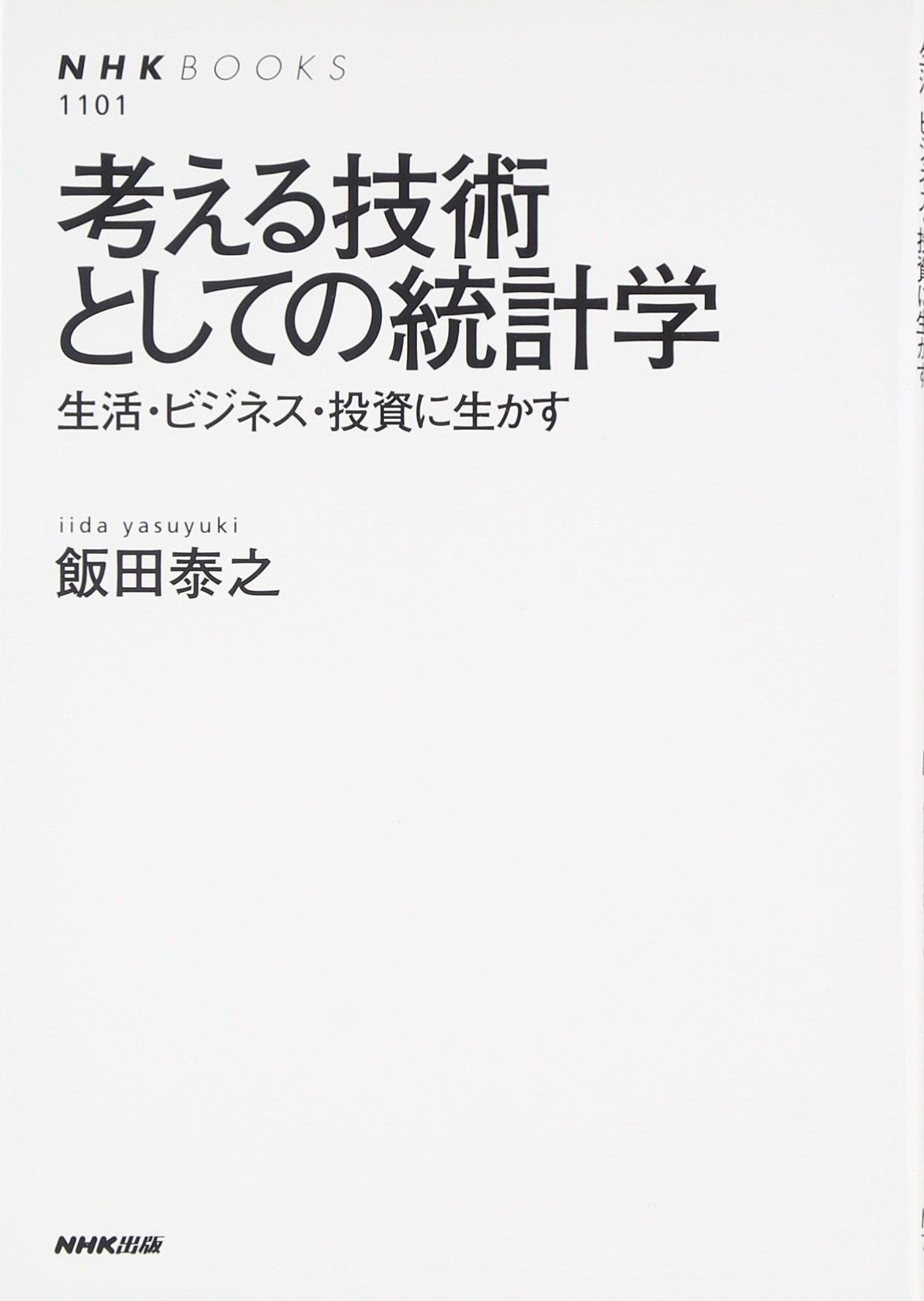 考える技術としての統計学 生活 ビジネス 投資に生かす Nhkブックス 飯田 泰之 本 通販 Amazon