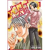 イケナイ☆太陽【おまけ付き特装版】 (ｵﾔｼﾞｽﾞﾑ)