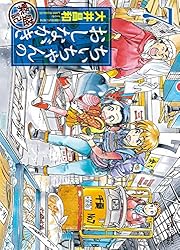 ちぃちゃんのおしながき 繁盛記 （1） (バンブーコミックス) | 大井