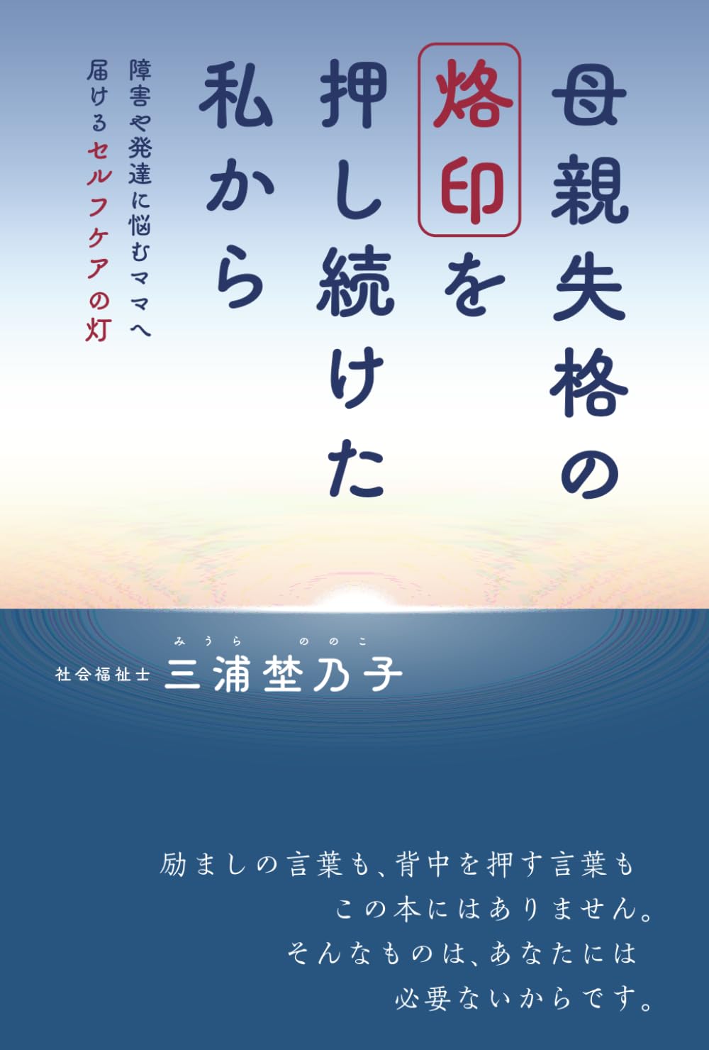 母親失格の烙印を押し続けた私から: 障害や発達に悩むママへ届けるセルフケアの灯