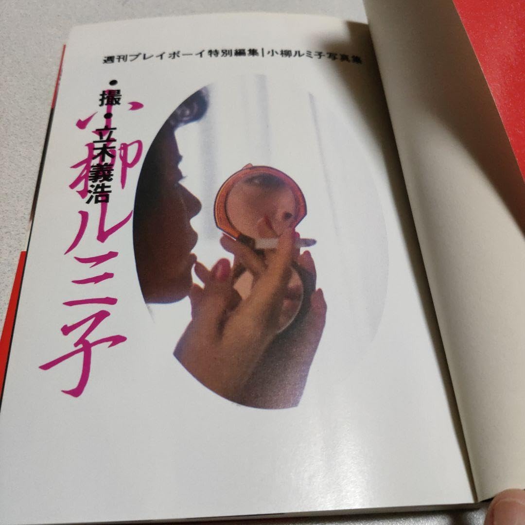 ☆♦期間限定♦レア物→小柳ルミ子写真集 ☆♢期間限定♢レア物→小柳ルミ子写真集 ☆♢期間限定♢レア物→小柳