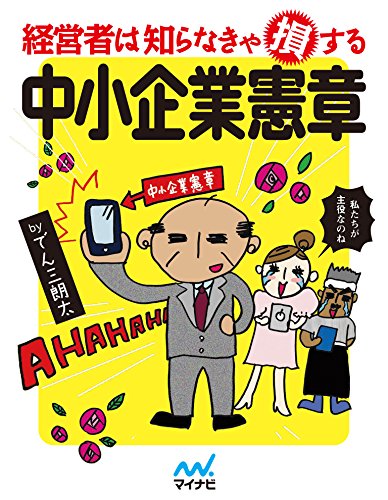 PDFダウンロード 経営者は知らなきゃ損する中小企業憲章 バイ