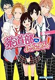 茶道部へようこそ! (魔法のiらんど文庫)