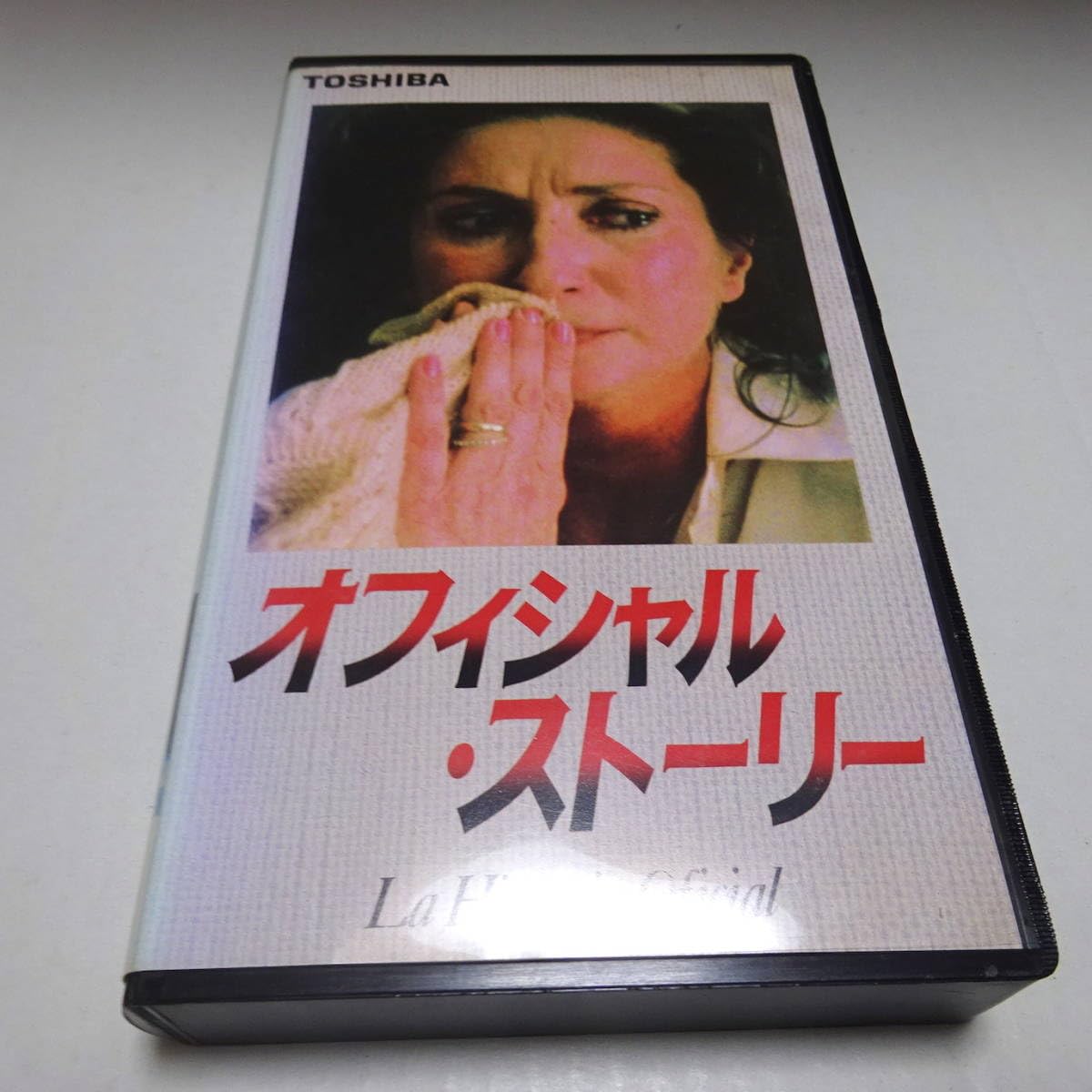 Amazon.co.jp: VHSビデオ「オフィシャル・ストーリー」1985年作品/日本 