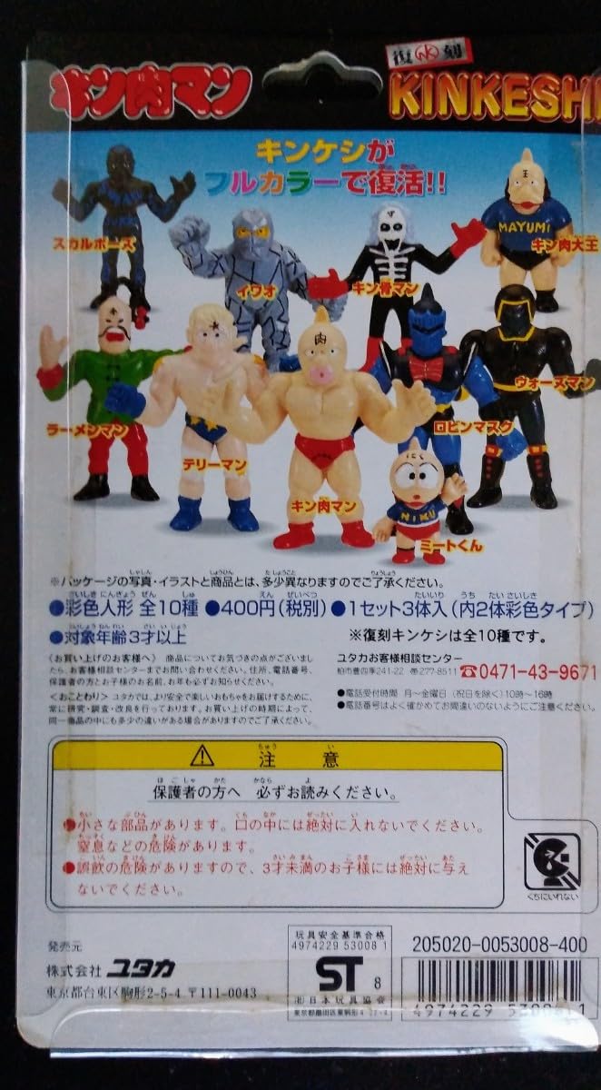 Amazon.co.jp: ウォーズマン＆マユミ大王＆復刻キンケシ (3個セット