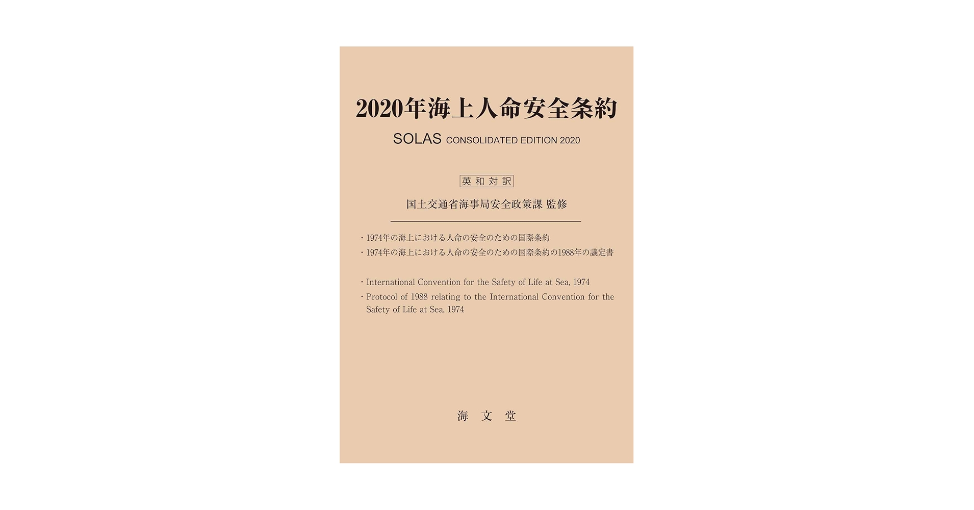 海上人命安全条約(２００６年)／国土交通省海事局安全基準課【監修】 Amazon.co.jp: 2020年海上人命安全条約(英和対訳) : 国土交通省