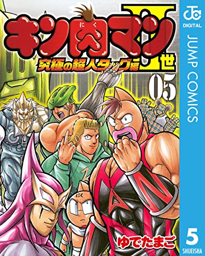 キン肉マンII世 究極の超人タッグ編 5 (ジャンプコミックスDIGITAL) キン肉マンII世 究極の超人タッグ編 5 (ジャンプコミックスDIGITAL)
