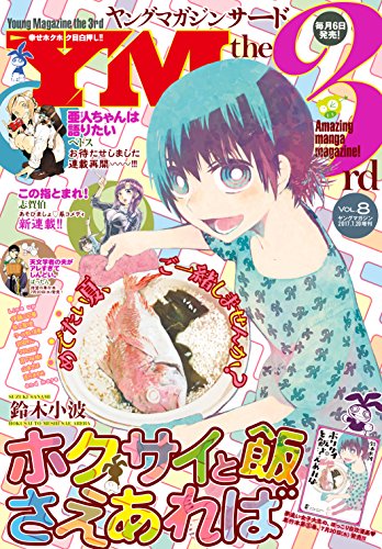 ヤングマガジン サード 17年 Vol 8 17年7月6日発売 雑誌 ばったん 武月睦 井上智徳 クール教信者 鈴木小波 吉元ますめ 佐々木順一郎 山本さほ 支援ｂｉｓ 菊石森生 サンライズ 坂野杏梨 佐竹幸典 田中芳樹 フクダイクミ にんじゃむ ミサヲ