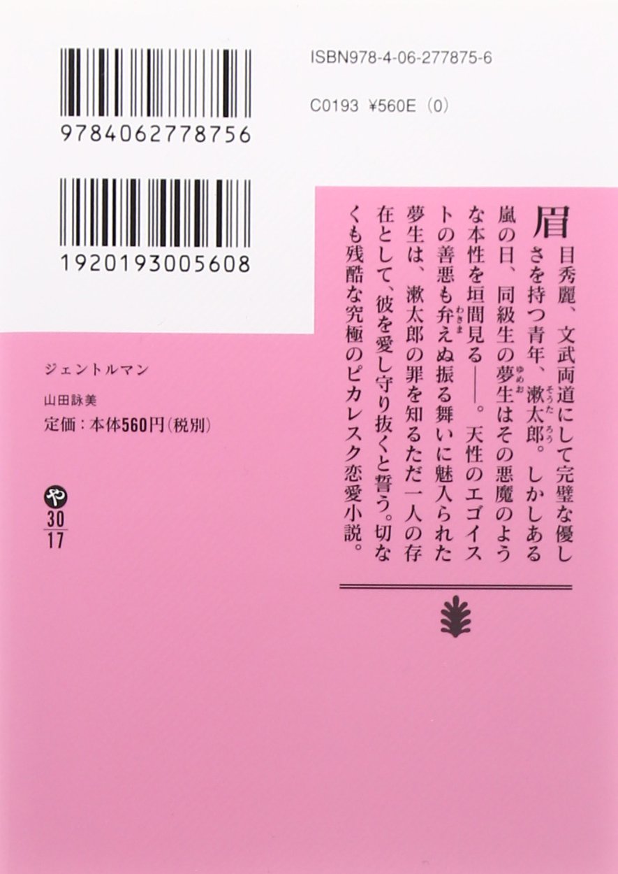 ジェントルマン 講談社文庫 山田 詠美 本 通販 Amazon