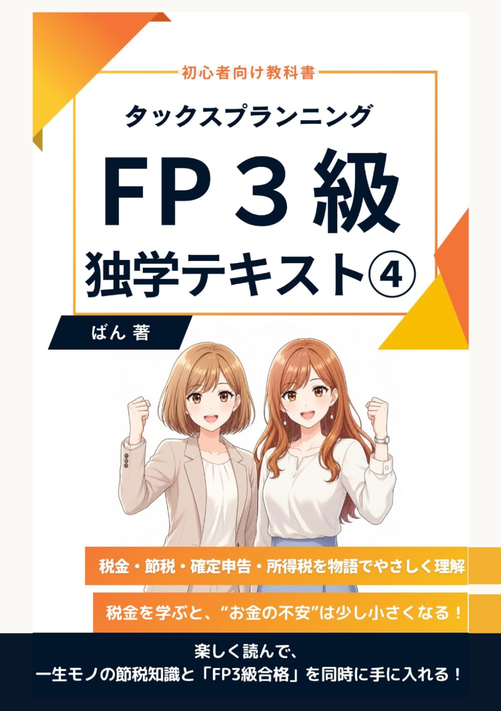 FP3級 独学テキスト タックスプランニング：税金・節税・確定申告・所得税を物語でやさしく理解: 初心者でも物語でわかるお金の教科書：個人事業主・副業・フリーランス・住宅ローン控除まで完全カバー (FP３級)