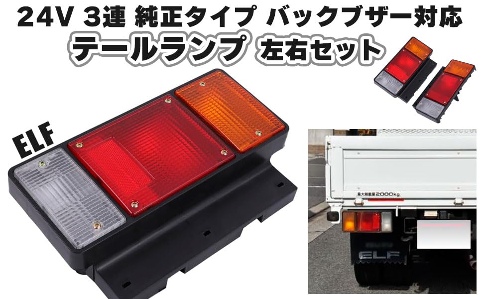 Amazon | いすゞ エルフ 24V 3連 テールランプ ブレーキランプ ライト