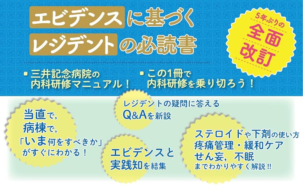 内科レジデント実践マニュアル 第12版 経時的流れに応じた適切な治療