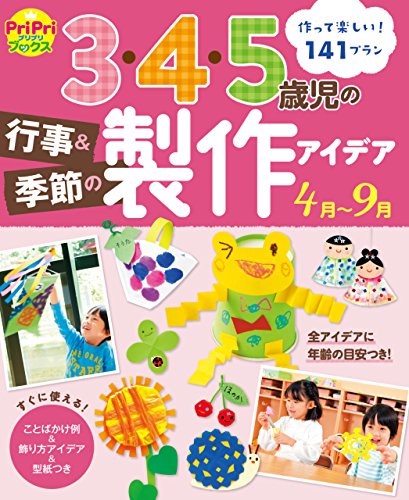 楽天 無料電子書籍 3・4・5歳児の行事&季節の製作アイデア 4月~9月 PriPriプリプリBooks バイ